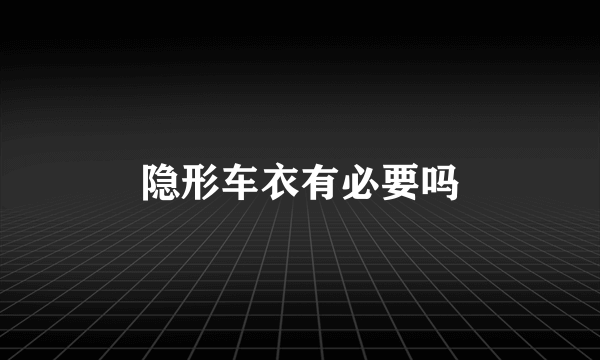 隐形车衣有必要吗