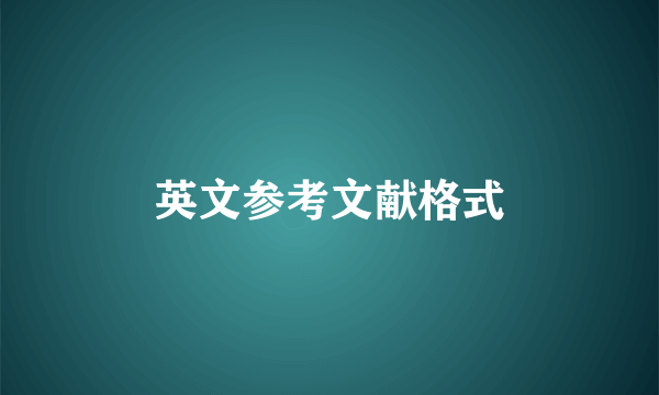 英文参考文献格式