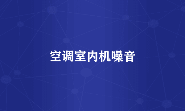 空调室内机噪音