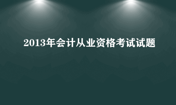 2013年会计从业资格考试试题