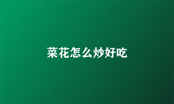 菜花怎么炒好吃