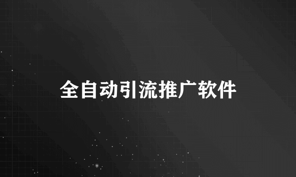 全自动引流推广软件