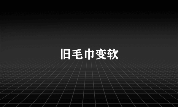 旧毛巾变软