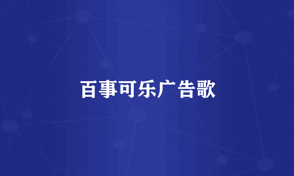 百事可乐广告歌
