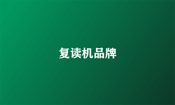 复读机品牌
