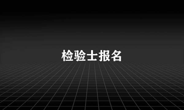 检验士报名