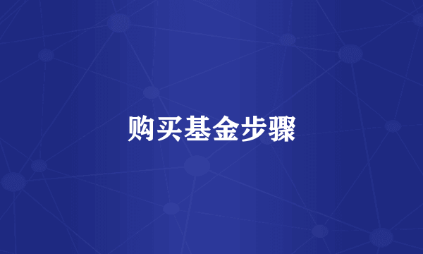 购买基金步骤