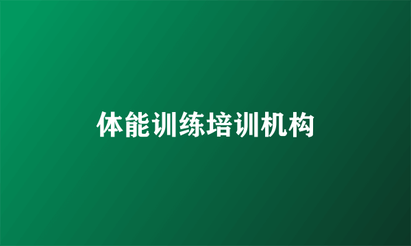 体能训练培训机构