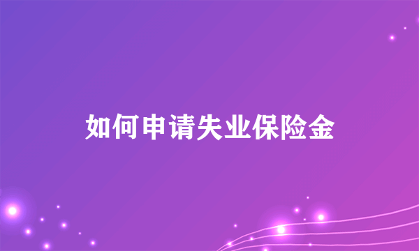 如何申请失业保险金