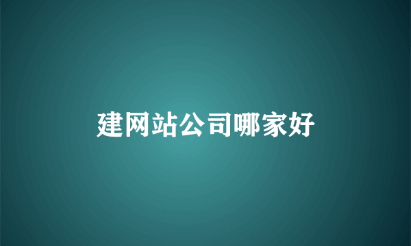 建网站公司哪家好
