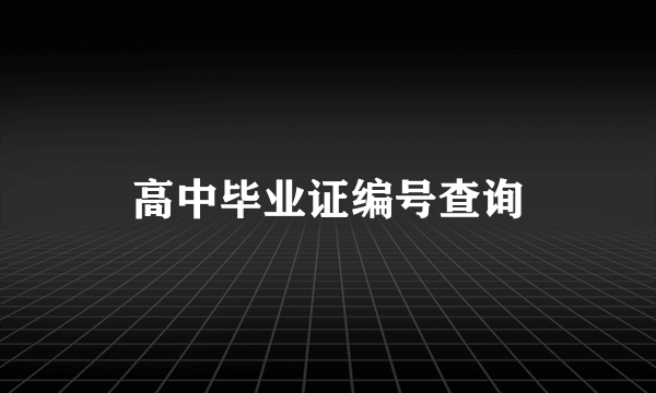 高中毕业证编号查询