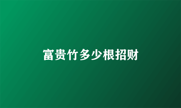 富贵竹多少根招财