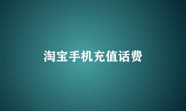 淘宝手机充值话费