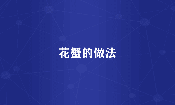 花蟹的做法