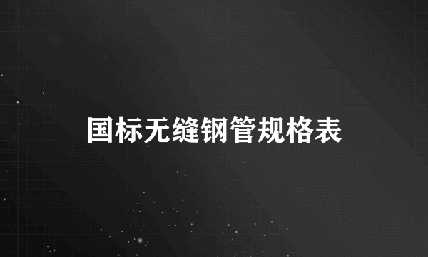 国标无缝钢管规格表