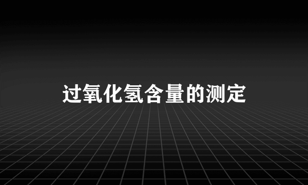 过氧化氢含量的测定