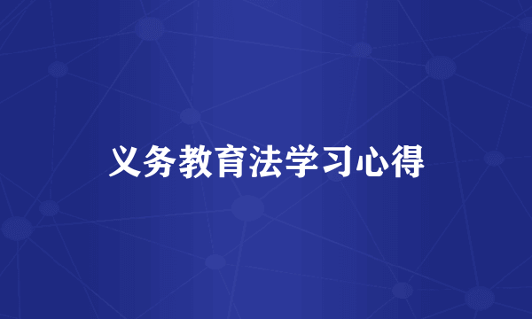 义务教育法学习心得