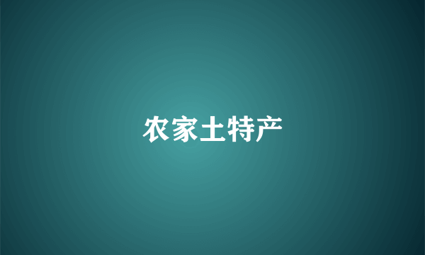 农家土特产