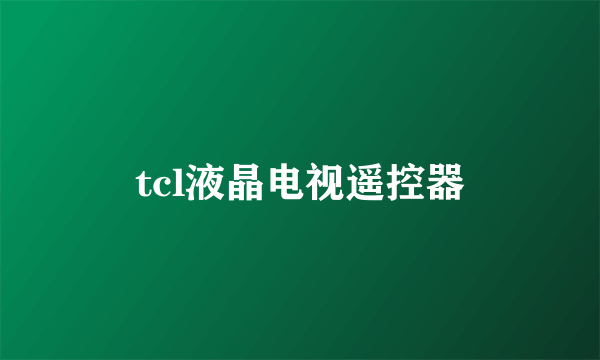 tcl液晶电视遥控器