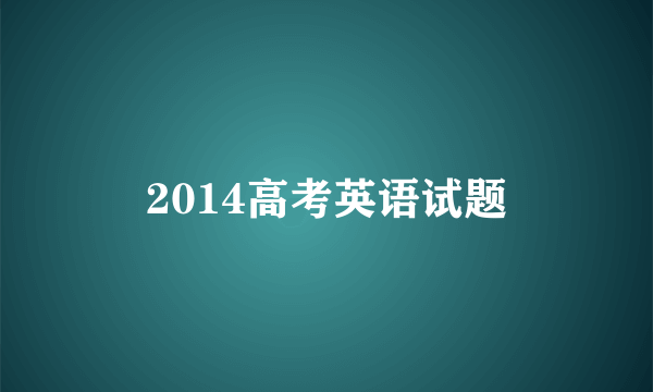 2014高考英语试题