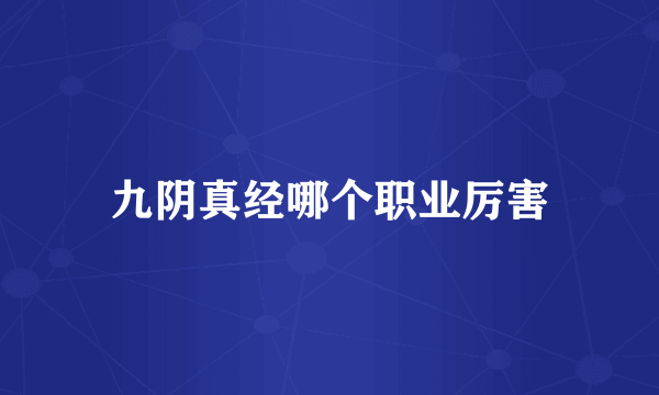 九阴真经哪个职业厉害