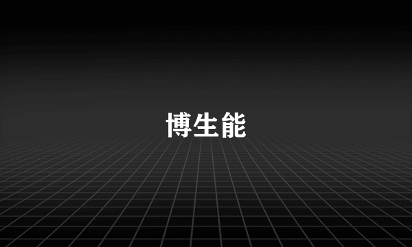 博生能