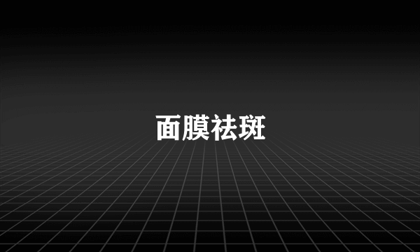 面膜祛斑