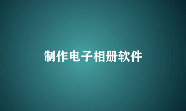 制作电子相册软件