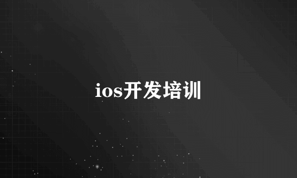 ios开发培训