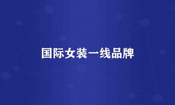 国际女装一线品牌