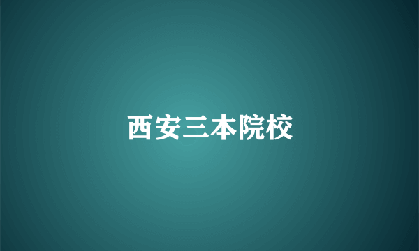 西安三本院校
