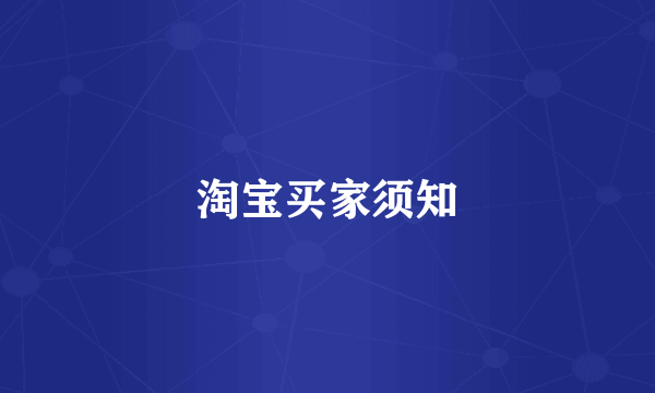 淘宝买家须知