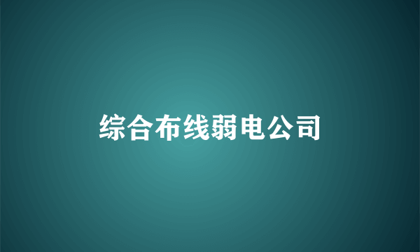 综合布线弱电公司