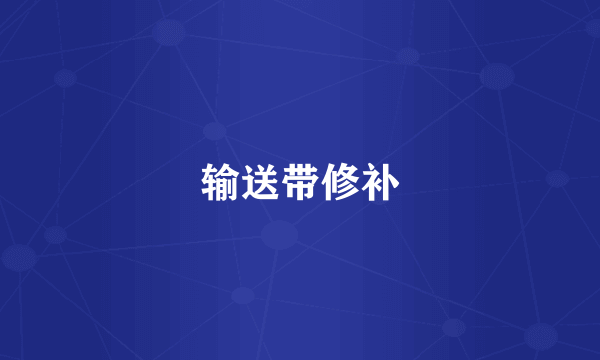 输送带修补