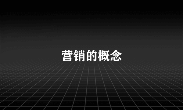 营销的概念