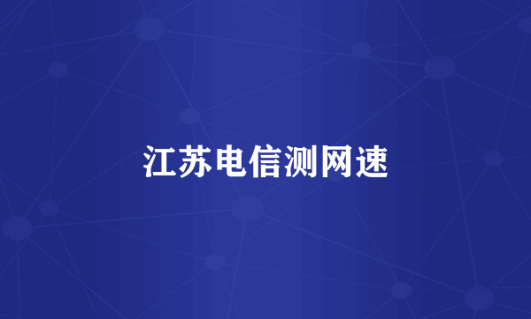 江苏电信测网速