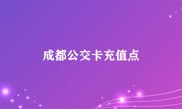 成都公交卡充值点