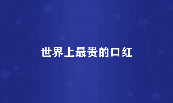 世界上最贵的口红