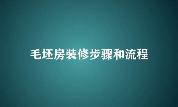 毛坯房装修步骤和流程
