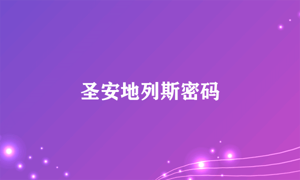 圣安地列斯密码