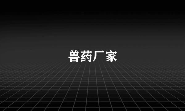 兽药厂家