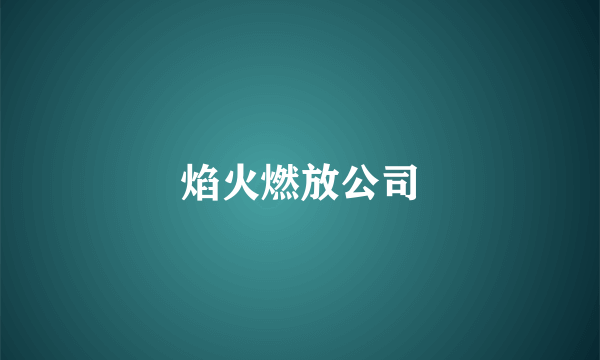 焰火燃放公司