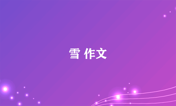 雪 作文