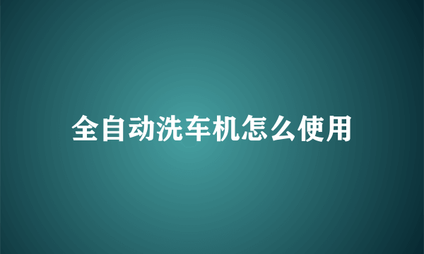 全自动洗车机怎么使用