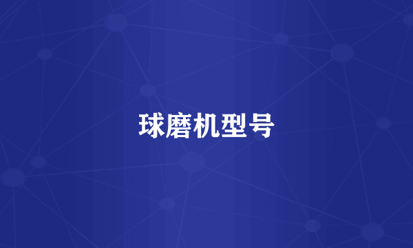球磨机型号