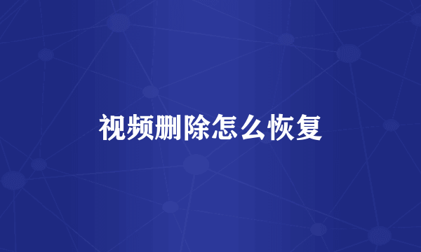 视频删除怎么恢复