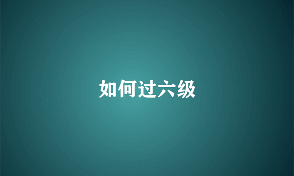 如何过六级