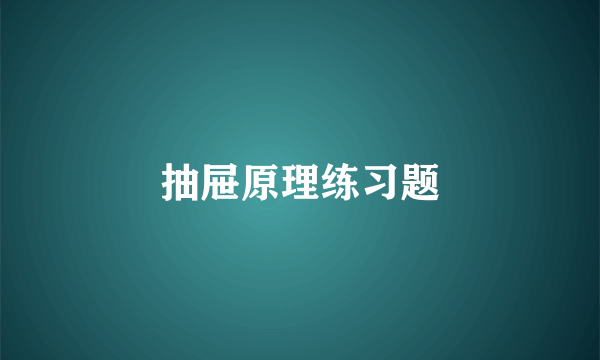 抽屉原理练习题