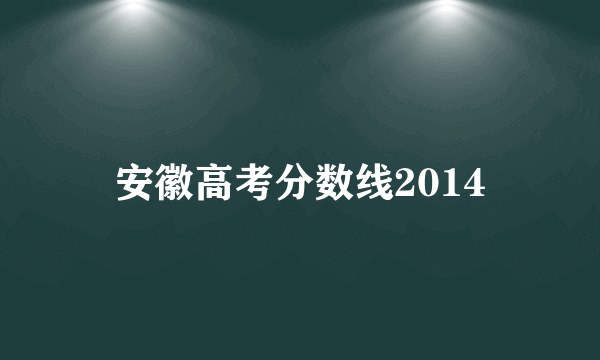 安徽高考分数线2014