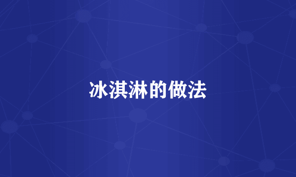 冰淇淋的做法